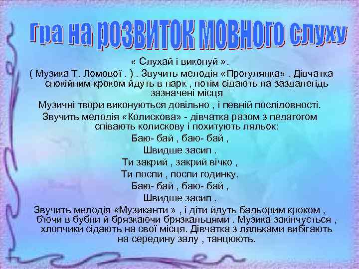  « Слухай і виконуй » . ( Музика Т. Ломової. ). Звучить мелодія