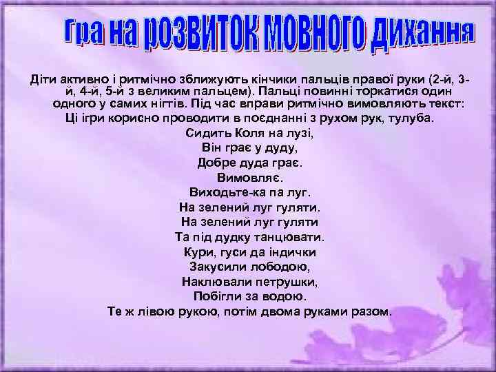 Діти активно і ритмічно зближують кінчики пальців правої руки (2 -й, 3 й, 4