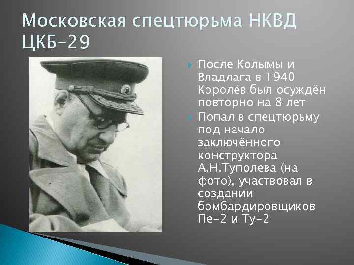 Московская спецтюрьма НКВД ЦКБ-29 После Колымы и Владлага в 1940 Королёв был осуждён повторно