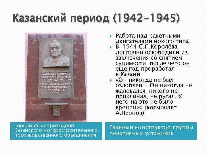 Казанский период (1942 -1945) Горельеф на проходной Казанского моторостроительного производственного объединения Работа над ракетными