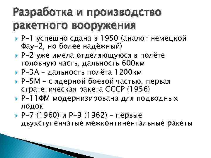 Разработка и производство ракетного вооружения Р-1 успешно сдана в 1950 (аналог немецкой Фау-2, но