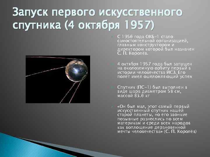 Запуск первого искусственного спутника (4 октября 1957) С 1956 года ОКБ-1 стало самостоятельной организацией,