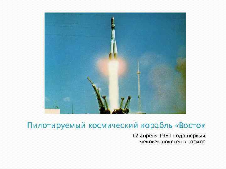 Пилотируемый космический корабль «Восток 12 апреля 1961 года первый человек полетел в космос 