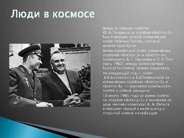 Люди в космосе Вслед за первым полётом Ю. А. Гагарина на корабле «Восток-2» был