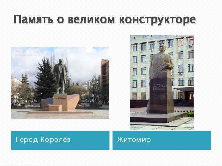 Память о великом конструкторе Город Королёв Житомир 