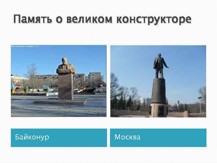 Память о великом конструкторе Байконур Москва 