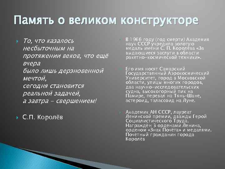 Память о великом конструкторе То, что казалось несбыточным на протяжении веков, что ещё вчера