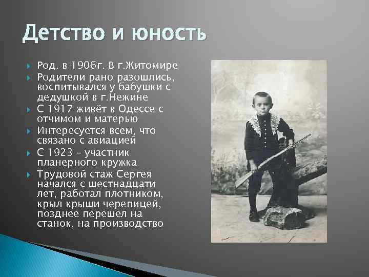 Детство и юность Род. в 1906 г. В г. Житомире Родители рано разошлись, воспитывался