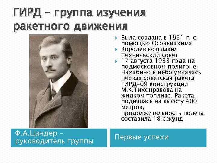 ГИРД – группа изучения ракетного движения Ф. А. Цандер – руководитель группы Была создана