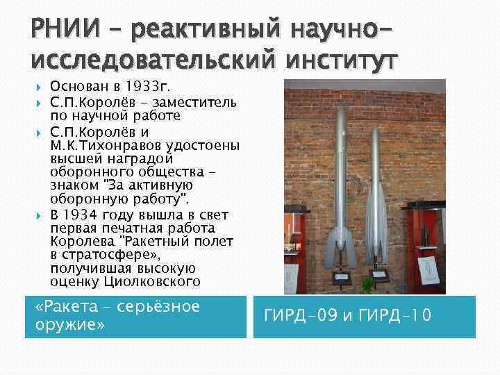 РНИИ – реактивный научноисследовательский институт Основан в 1933 г. С. П. Королёв - заместитель