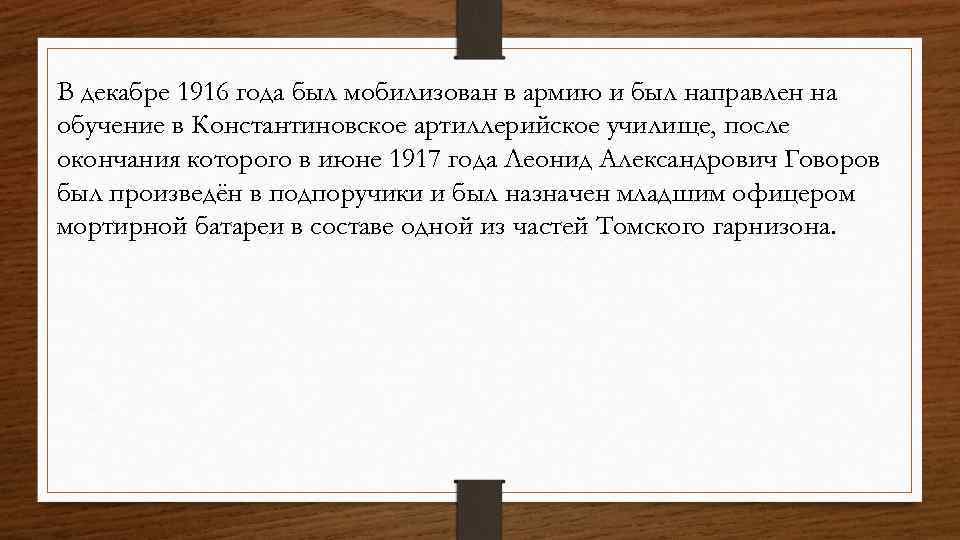 В декабре 1916 года был мобилизован в армию и был направлен на обучение в