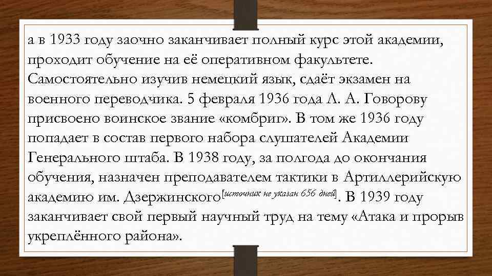 а в 1933 году заочно заканчивает полный курс этой академии, проходит обучение на её