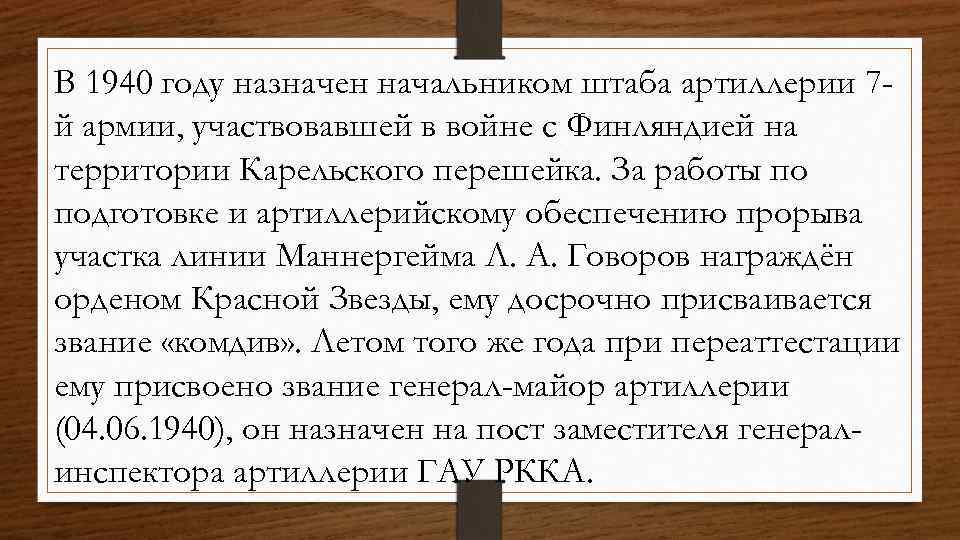 В 1940 году назначен начальником штаба артиллерии 7 й армии, участвовавшей в войне с