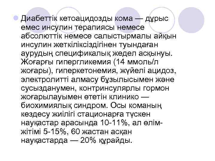 l Диабеттік кетоацидозды кома — дұрыс емес инсулин терапиясы немесе абсолюттік немесе салыстырмалы айқын