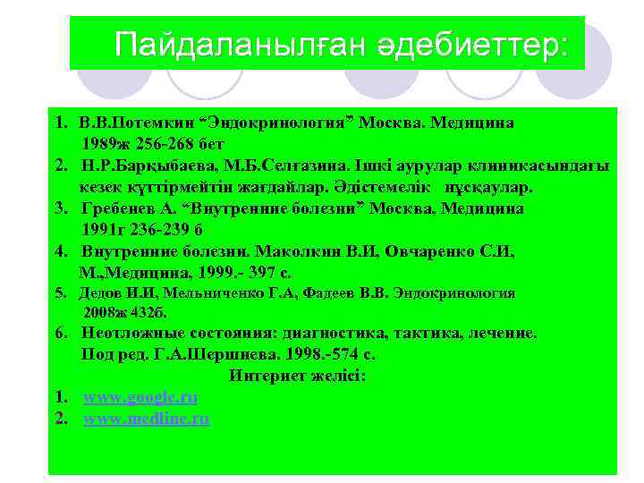 Пайдаланылған әдебиеттер: 1. В. В. Потемкин “Эндокринология” Москва. Медицина 1989 ж 256 -268 бет