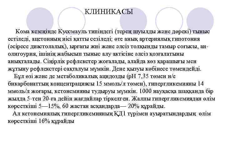 КЛИНИКАСЫ Кома кезеңінде Куссмауль типіндегі (терең шуылды және дөрекі) тыныс естіледі, ацетонның иісі қатты