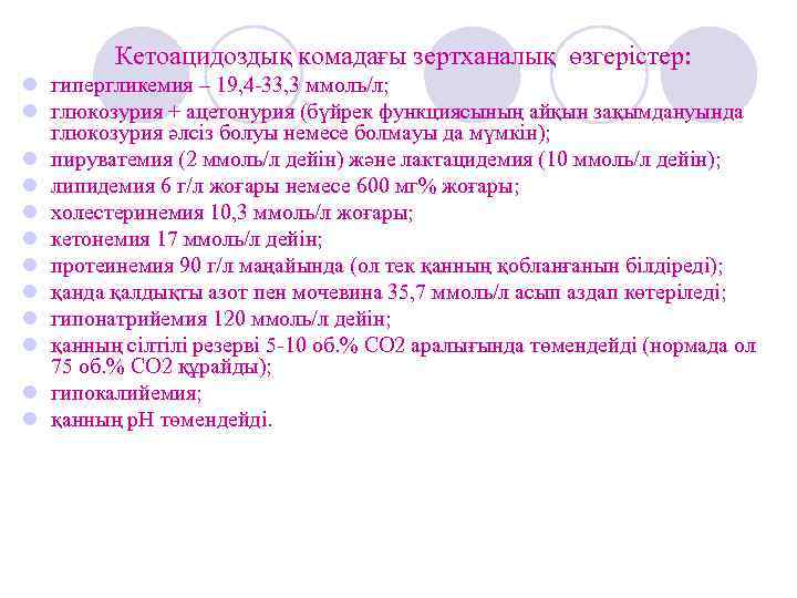 Кетоацидоздық комадағы зертханалық өзгерістер: l гипергликемия – 19, 4 -33, 3 ммоль/л; l глюкозурия