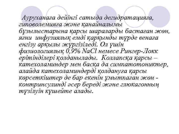 Ауруханаға дейінгі сатыда дегидратацияға, гиповолемияға және қанайналымы бұзылыстарына қарсы шараларды бастаған жөн, яғни инфузиялық