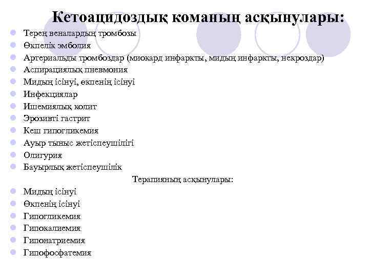 Кетоацидоздық команың асқынулары: l l l l l Терең веналардың тромбозы Өкпелік эмболия Артериальды