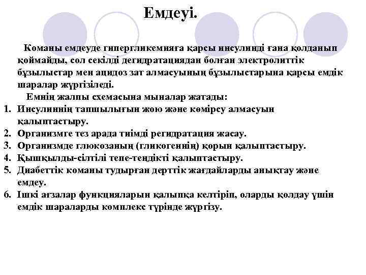 Емдеуі. 1. 2. 3. 4. 5. 6. Команы емдеуде гипергликемияға қарсы инсулинді ғана қолданып
