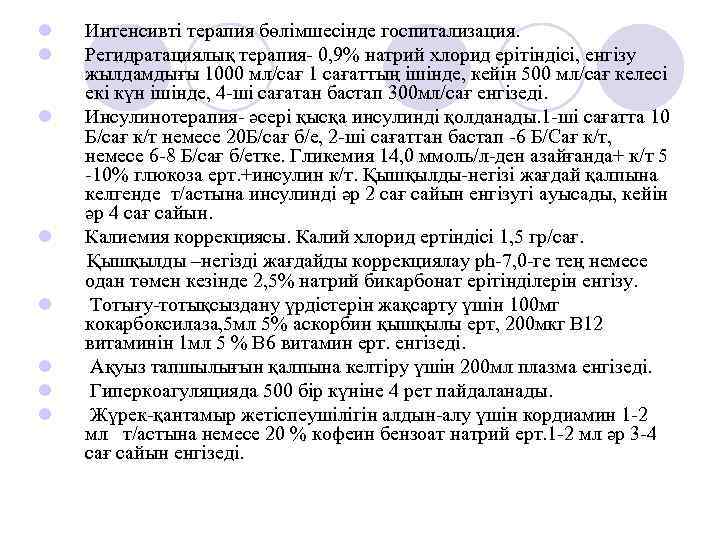 l l l l Интенсивті терапия бөлімшесінде госпитализация. Регидратациялық терапия- 0, 9% натрий хлорид