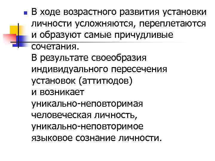 n В ходе возрастного развития установки личности усложняются, переплетаются и образуют самые причудливые сочетания.