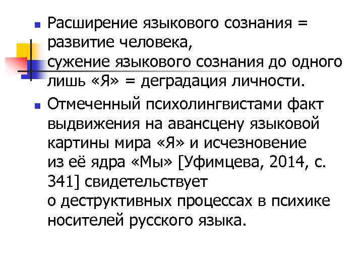 n n Расширение языкового сознания = развитие человека, сужение языкового сознания до одного лишь