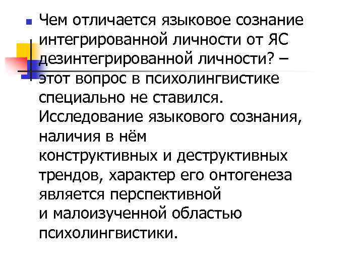 Язык и языковое сознание. Языковое сознание в психолингвистике. Языковое сознание определение. Языковая личность и языковое сознание. Примеры языкового сознания.