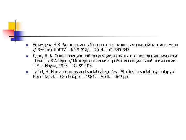 n n n Уфимцева Н. В. Ассоциативный словарь как модель языковой картины мира //