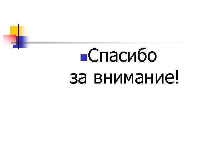 Спасибо за внимание! n 
