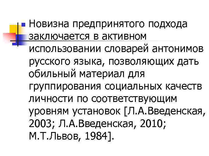 n Новизна предпринятого подхода заключается в активном использовании словарей антонимов русского языка, позволяющих дать