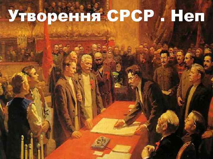 Утворення СРСР. Неп 