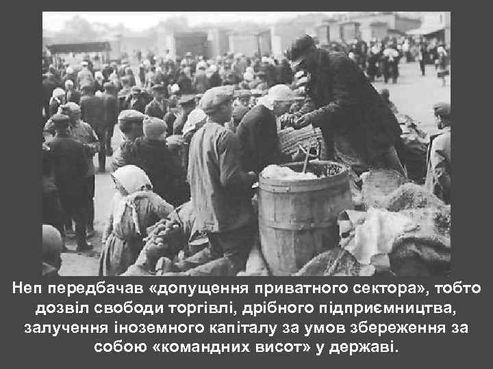 Неп передбачав «допущення приватного сектора» , тобто дозвіл свободи торгівлі, дрібного підприємництва, залучення іноземного