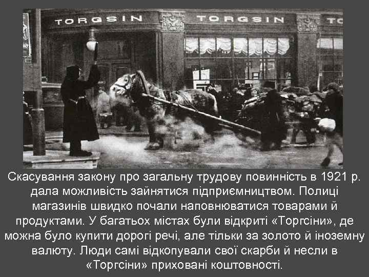 Скасування закону про загальну трудову повинність в 1921 р. дала можливість зайнятися підприємництвом. Полиці