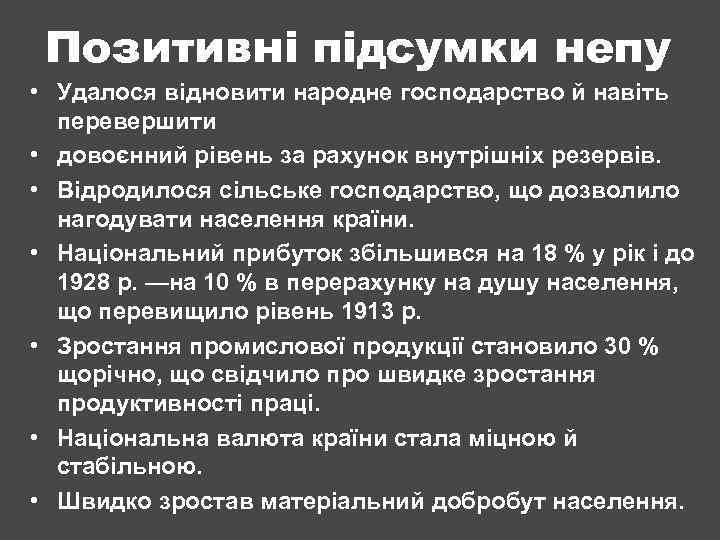 Позитивні підсумки непу • Удалося відновити народне господарство й навіть перевершити • довоєнний рівень