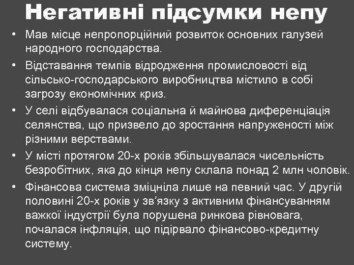 Негативні підсумки непу • Мав місце непропорційний розвиток основних галузей народного господарства. • Відставання