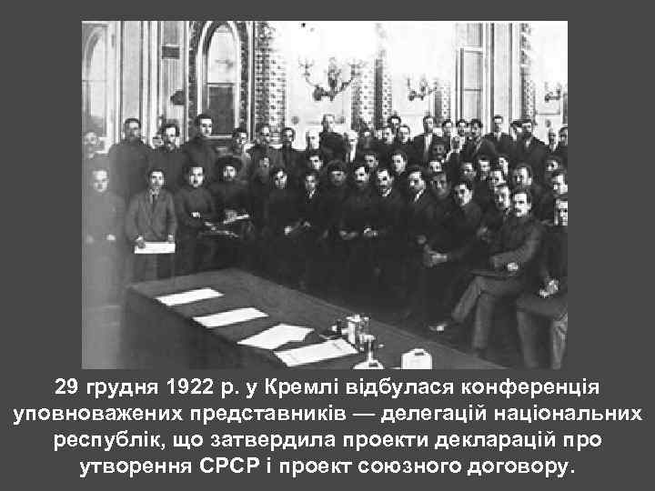 29 грудня 1922 р. у Кремлі відбулася конференція уповноважених представників — делегацій національних республік,