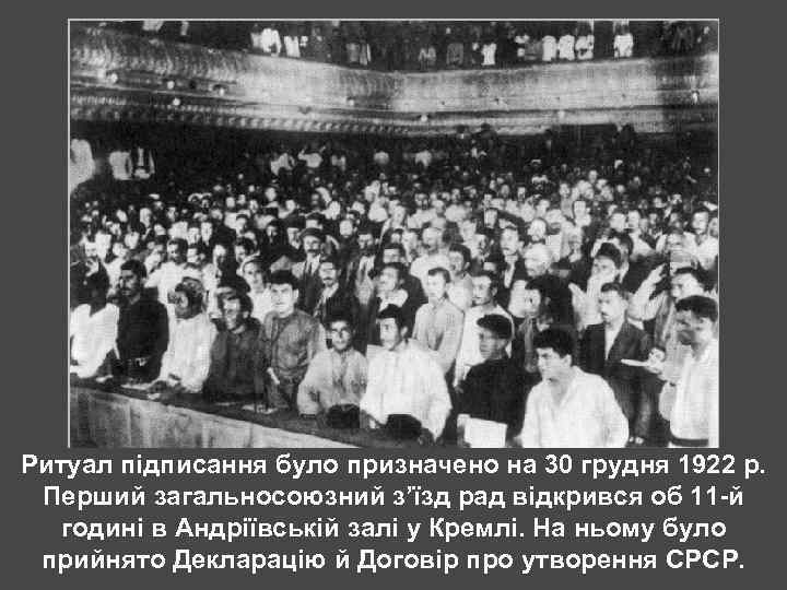 Ритуал підписання було призначено на 30 грудня 1922 р. Перший загальносоюзний з’їзд рад відкрився