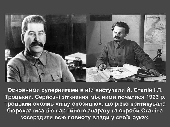 Основними суперниками в ній виступали Й. Сталін і Л. Троцький. Серйозні зіткнення між ними