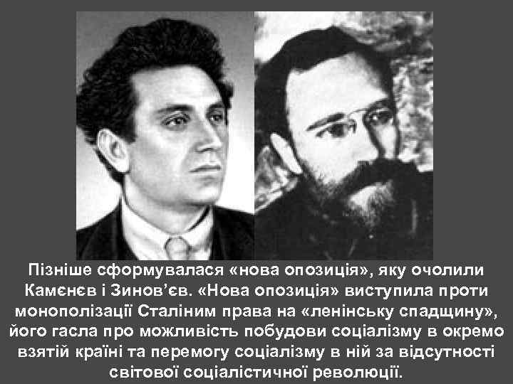 Пізніше сформувалася «нова опозиція» , яку очолили Камєнєв і Зинов’єв. «Нова опозиція» виступила проти