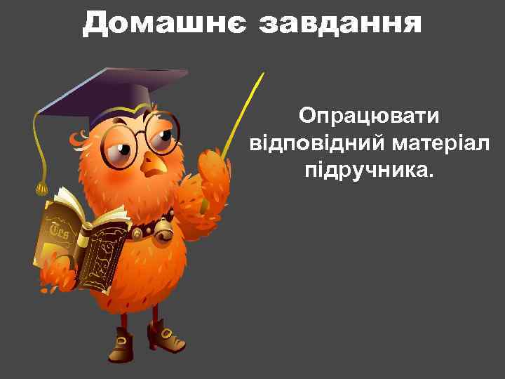 Домашнє завдання Опрацювати відповідний матеріал підручника. 