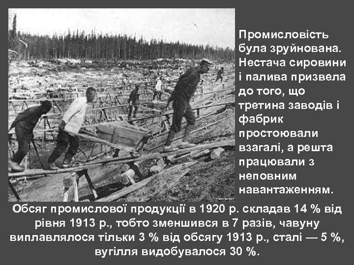 Промисловість була зруйнована. Нестача сировини і палива призвела до того, що третина заводів і