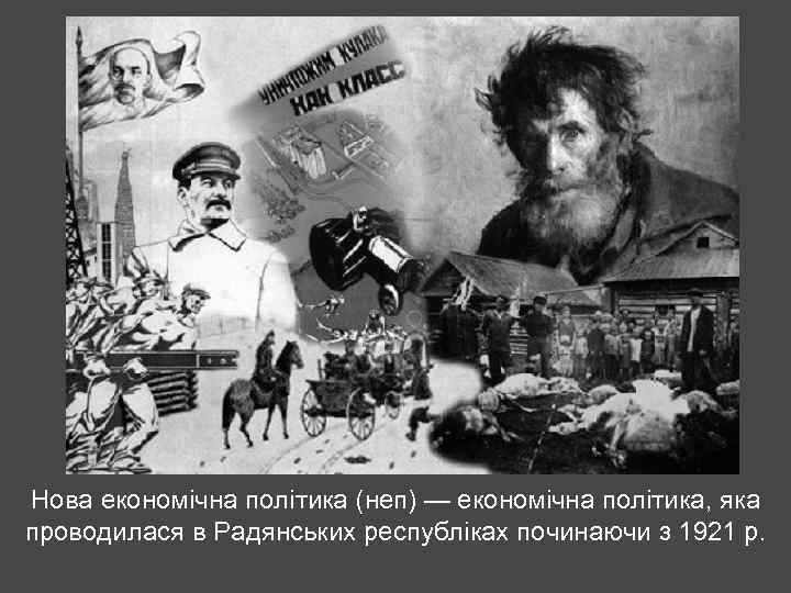 Нова економічна політика (неп) — економічна політика, яка проводилася в Радянських республіках починаючи з