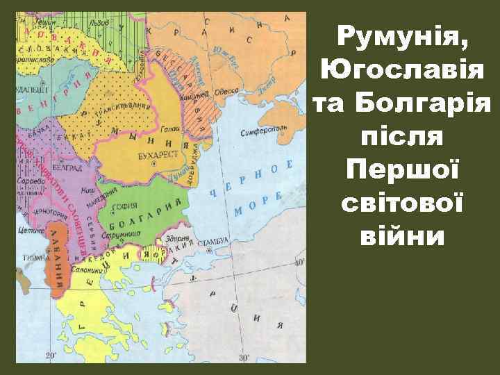 Румунія, Югославія та Болгарія після Першої світової війни 