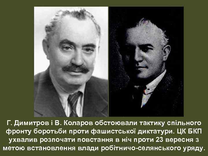 Г. Димитров і В. Коларов обстоювали тактику спільного фронту боротьби проти фашистської диктатури. ЦК