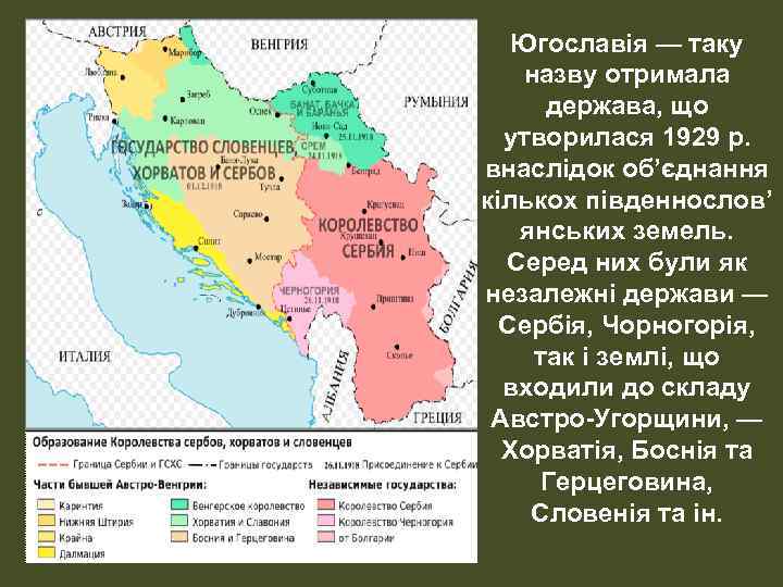 Югославія — таку назву отримала держава, що утворилася 1929 р. внаслідок об’єднання кількох південнослов’