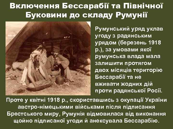 Включення Бессарабії та Північної Буковини до складу Румунії Румунський уряд уклав угоду з радянським