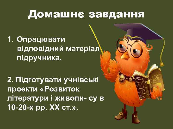 Домашнє завдання 1. Опрацювати відповідний матеріал підручника. 2. Підготувати учнівські проекти «Розвиток літератури і