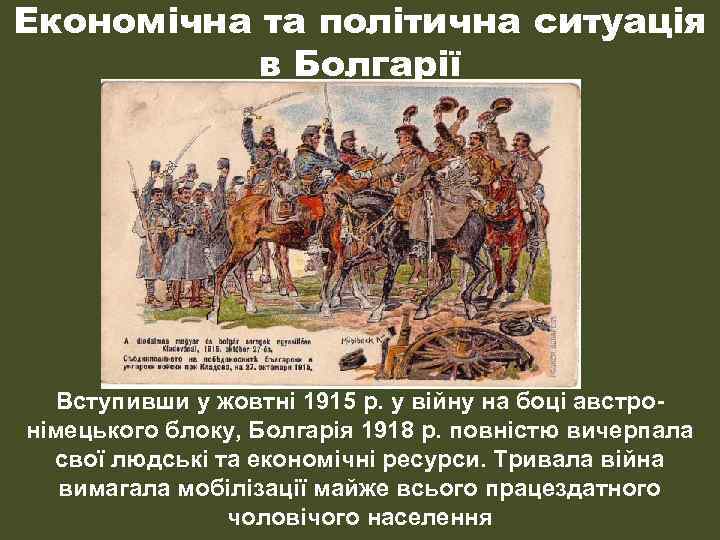 Економічна та політична ситуація в Болгарії Вступивши у жовтні 1915 р. у війну на