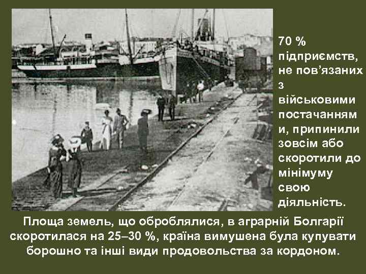 70 % підприємств, не пов’язаних з військовими постачанням и, припинили зовсім або скоротили до